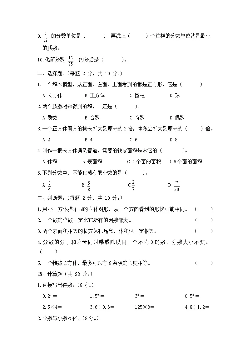 2025-2026学年人教版数学五年级下册期末模拟卷（基础卷，含答案）第2页