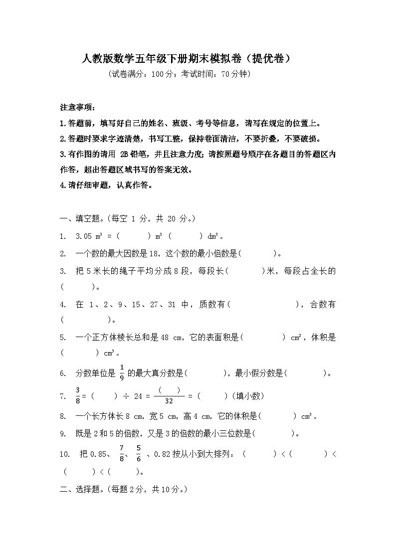 2025-2026学年人教版数学五年级下册期末模拟卷（提优卷，含答案） -第1页