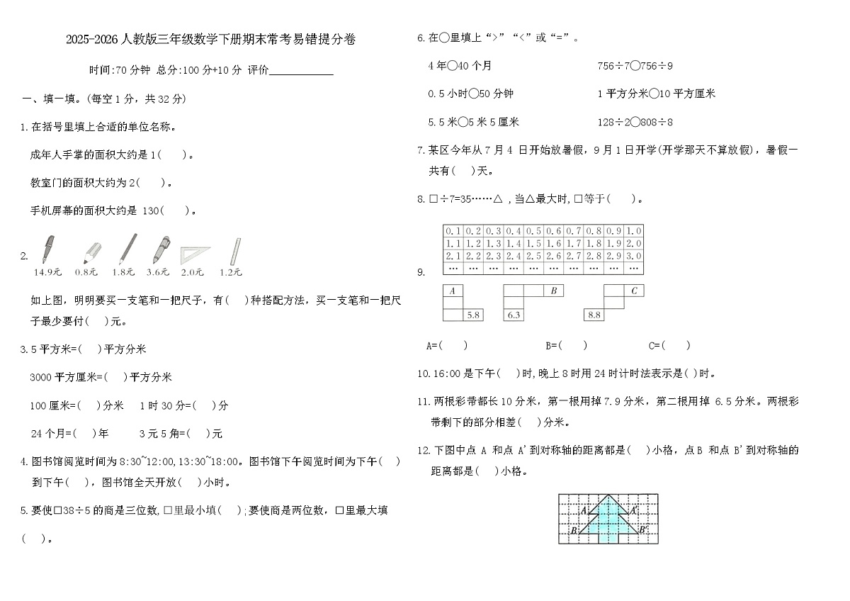 2025-2026人教版三年级数学下册期末常考易错提分卷（含答案）第1页