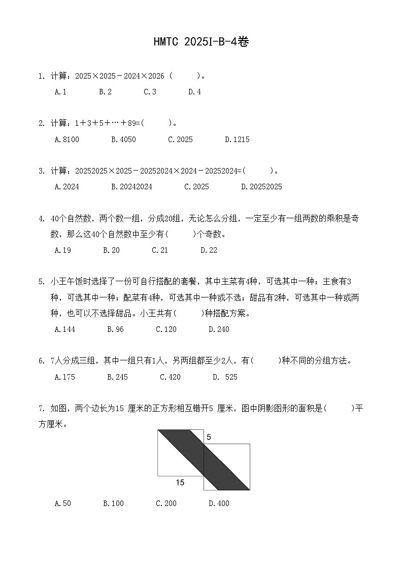 HMTC 2025I-B-4卷希望杯数学竞赛四年级中文卷（含答案）第1页