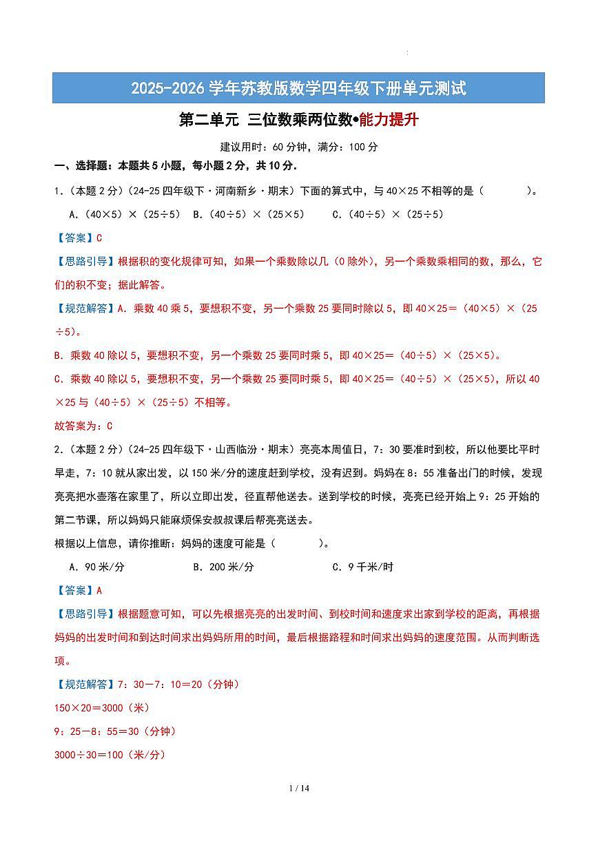 第二单元 三位数乘两位数-苏教版四下提升卷（解析版）第1页