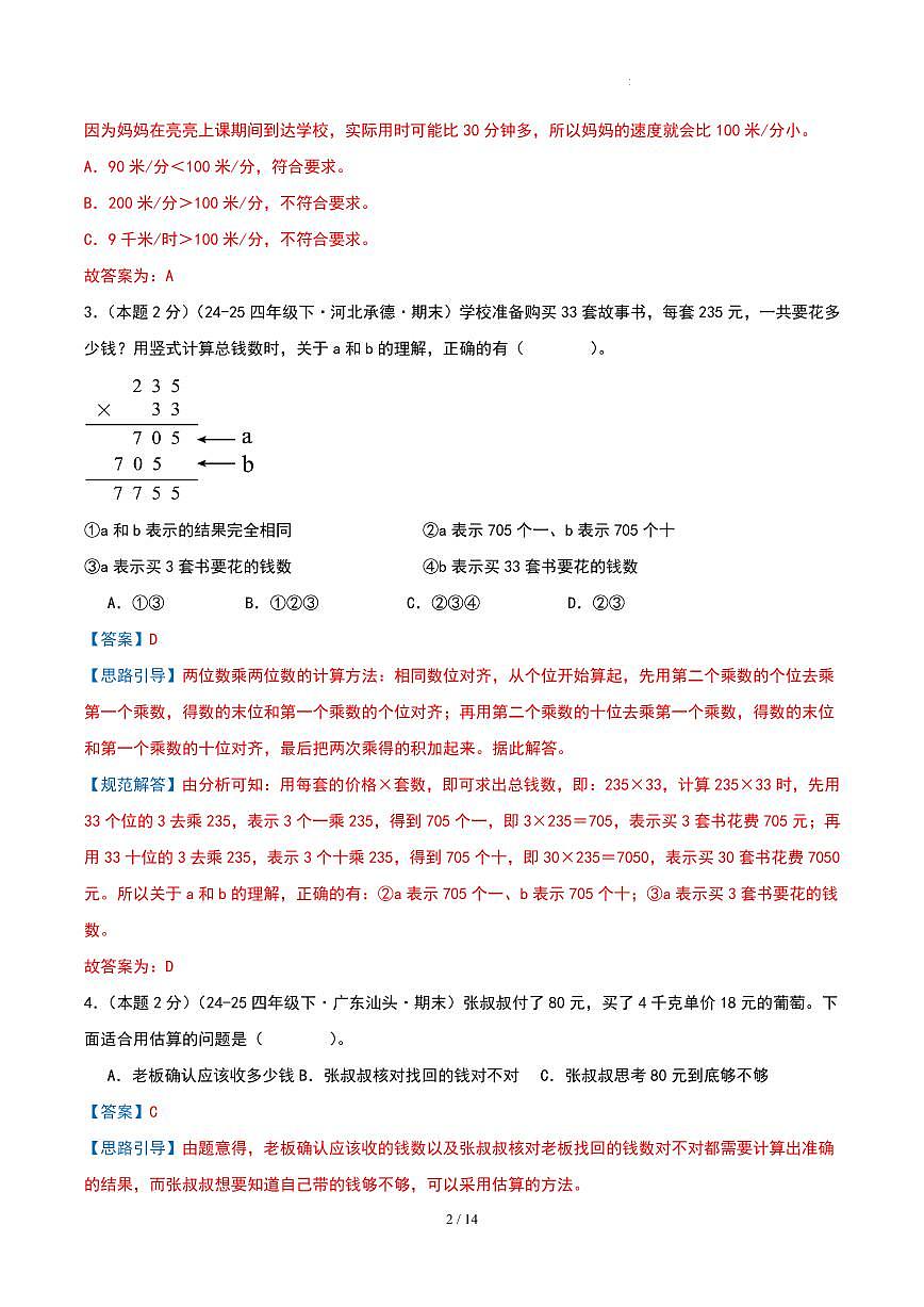 第二单元 三位数乘两位数-苏教版四下提升卷（解析版）第2页