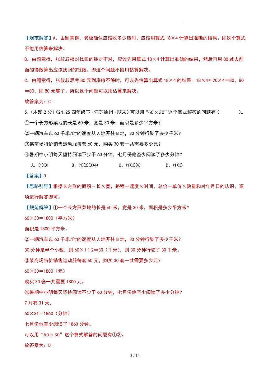 第二单元 三位数乘两位数-苏教版四下提升卷（解析版）第3页