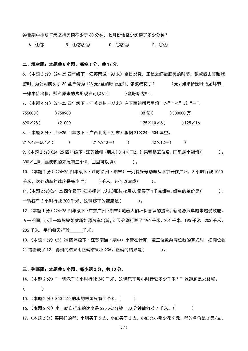 第二单元 三位数乘两位数-苏教版四下提升卷（原卷版）第2页