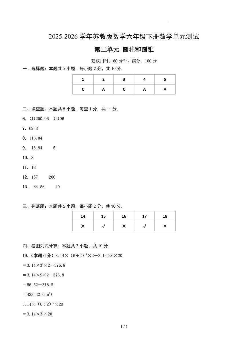 第二单元 圆柱和圆锥-苏教版六下提高卷（答案版）第1页