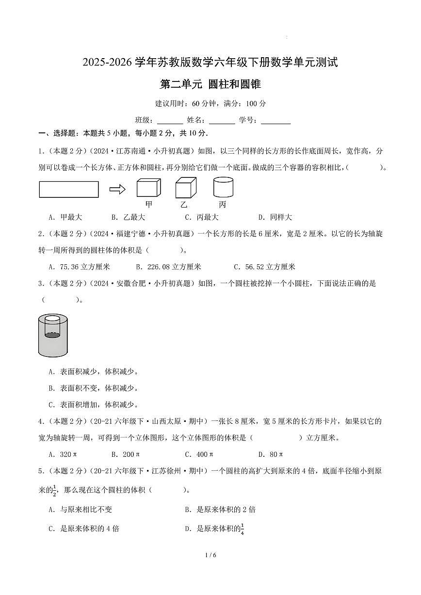 第二单元 圆柱和圆锥-苏教版六下提高卷（试题版A4）第1页