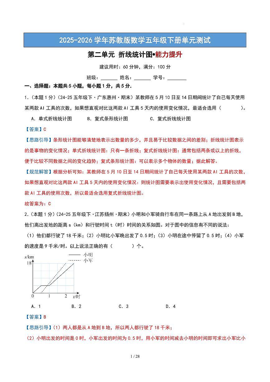 第二单元 折线统计图-苏教版五下提升卷（解析版）第1页