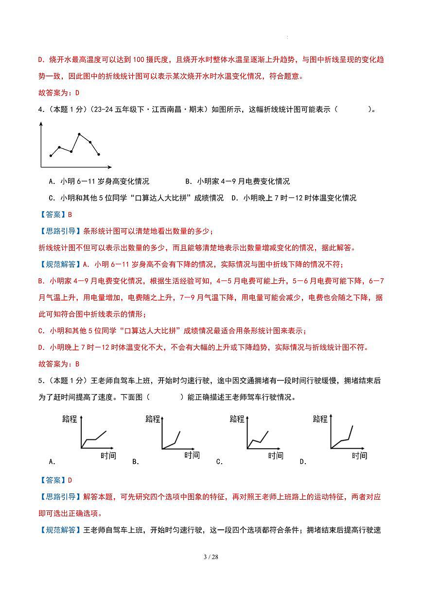 第二单元 折线统计图-苏教版五下提升卷（解析版）第3页