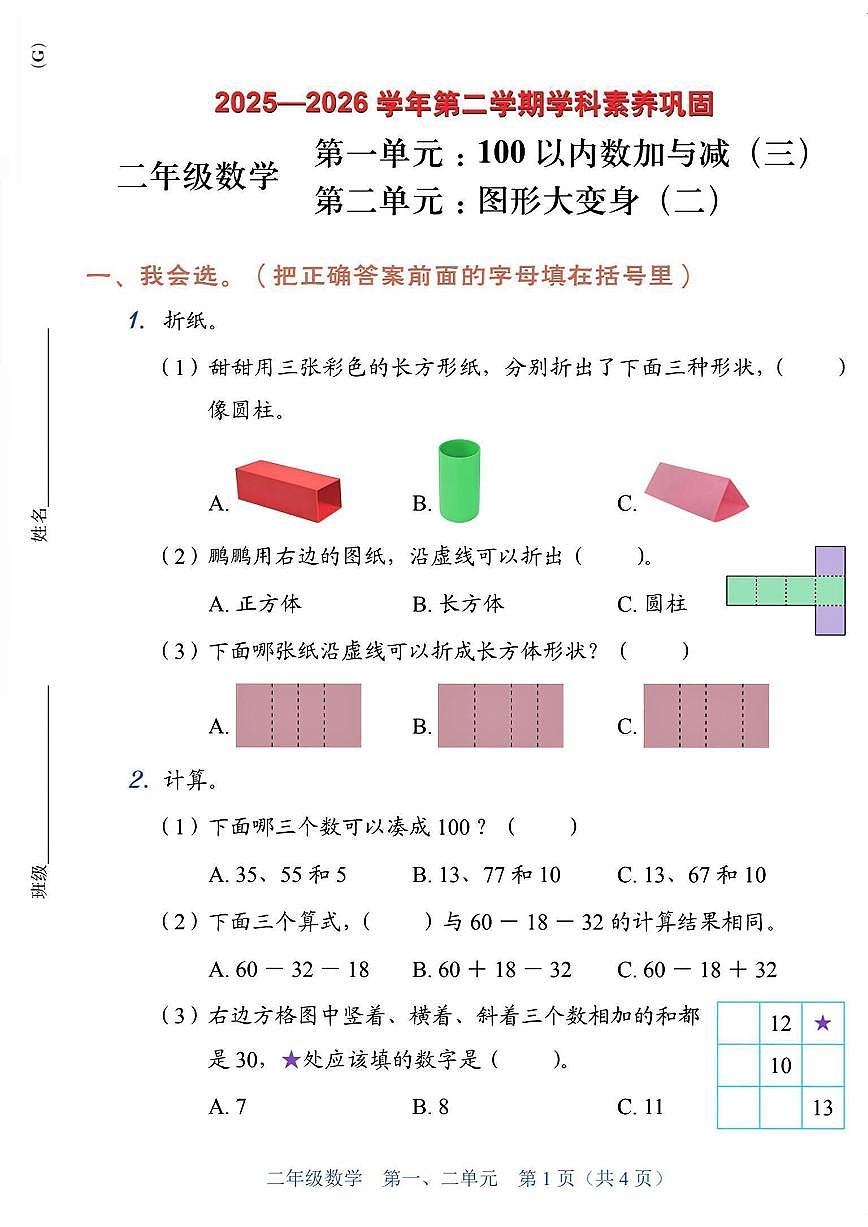 广东省深圳市龙岗区2025-2026学年二年级下学期数学第一、二单元学科素养巩固第1页
