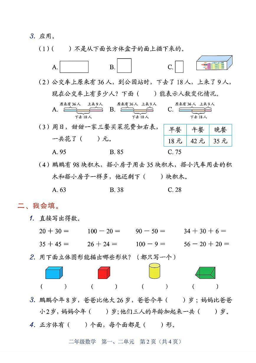 广东省深圳市龙岗区2025-2026学年二年级下学期数学第一、二单元学科素养巩固第2页
