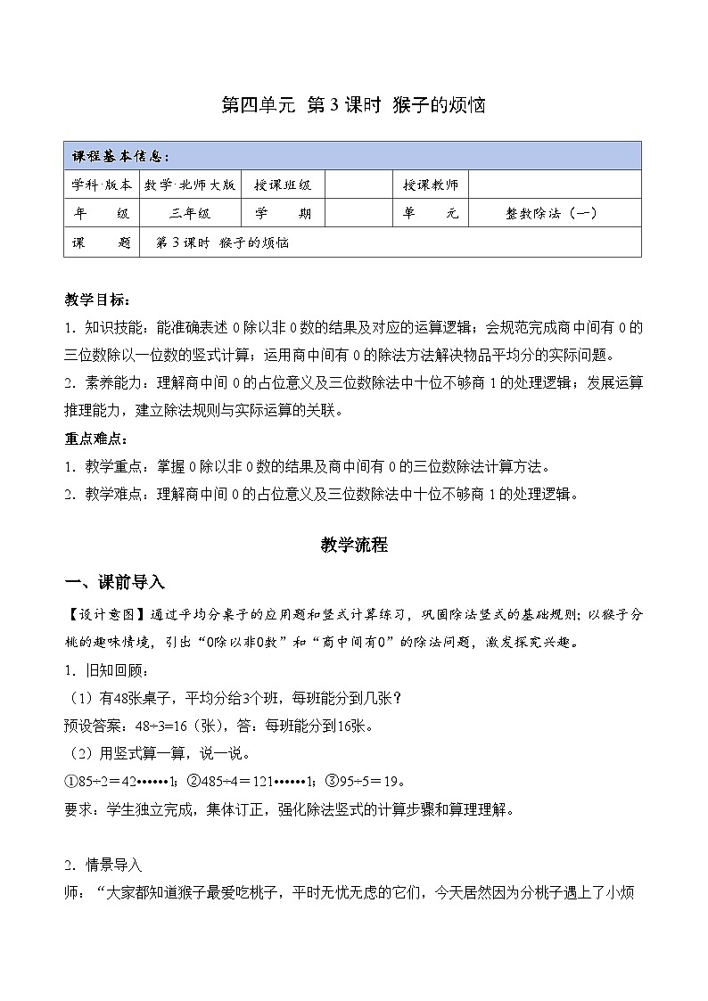 北师大版2024小学数学三下4-3《猴子的烦恼》教案第1页