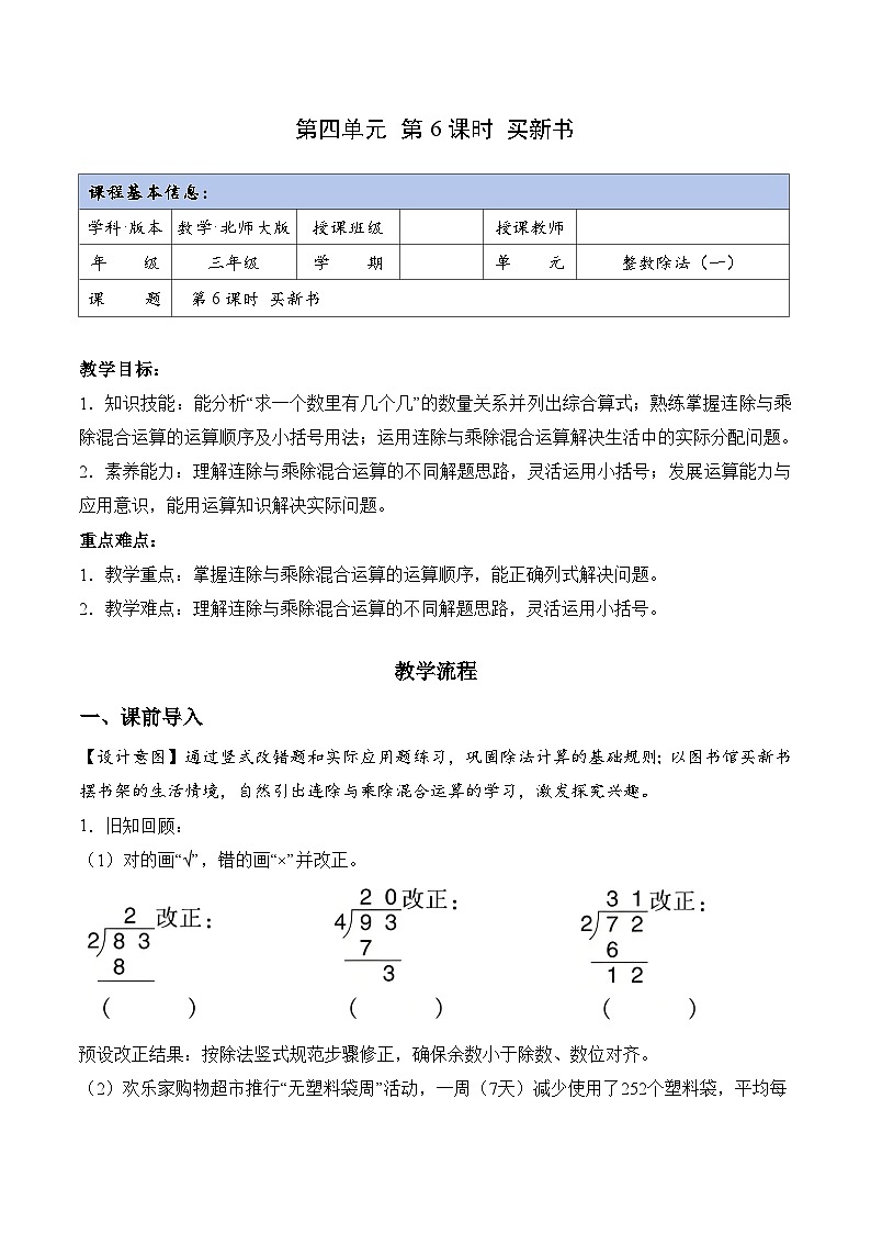 北师大版2024小学数学三下4-6《买新书》教案第1页