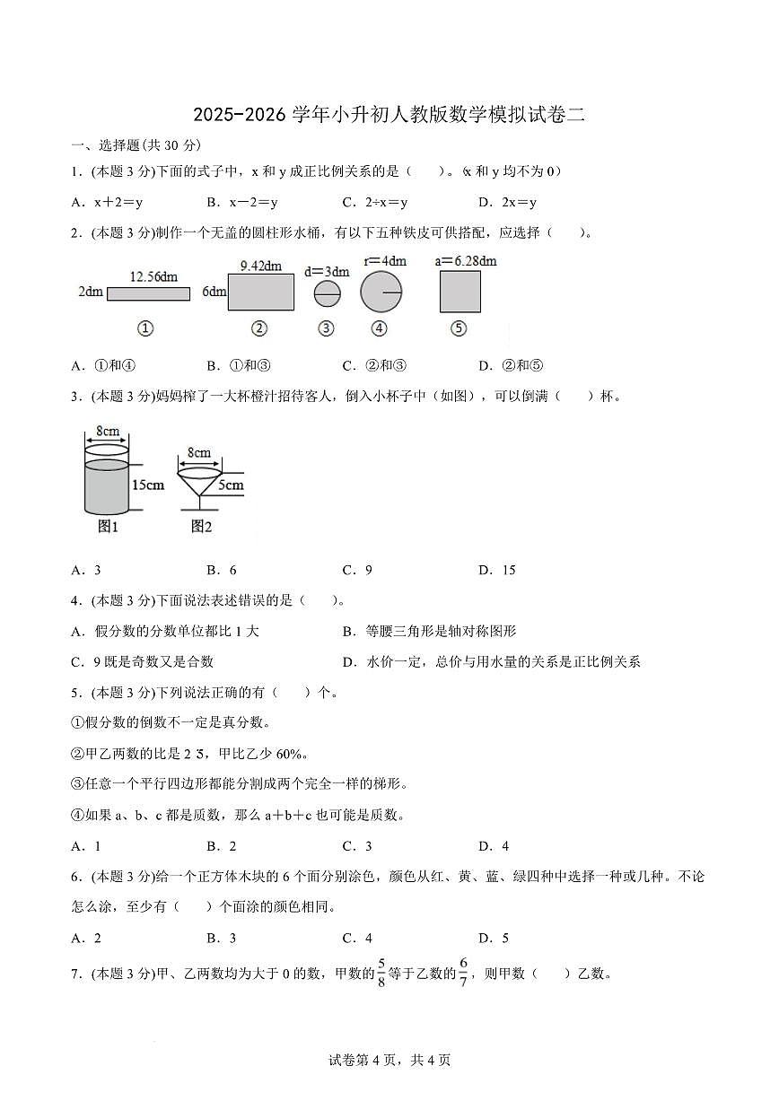 2026年小升初数学人教版模拟试卷（含答案）第1页