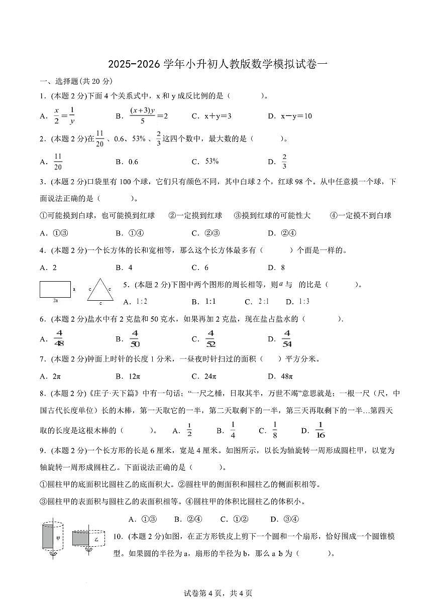 2026年小升初数学人教版模拟试卷1（含答案）第1页