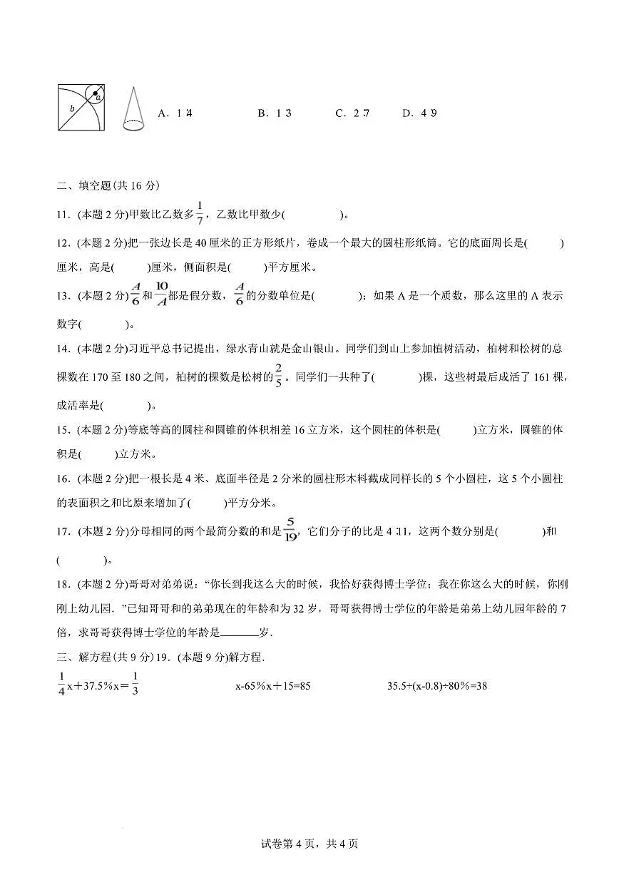 2026年小升初数学人教版模拟试卷1（含答案）第2页