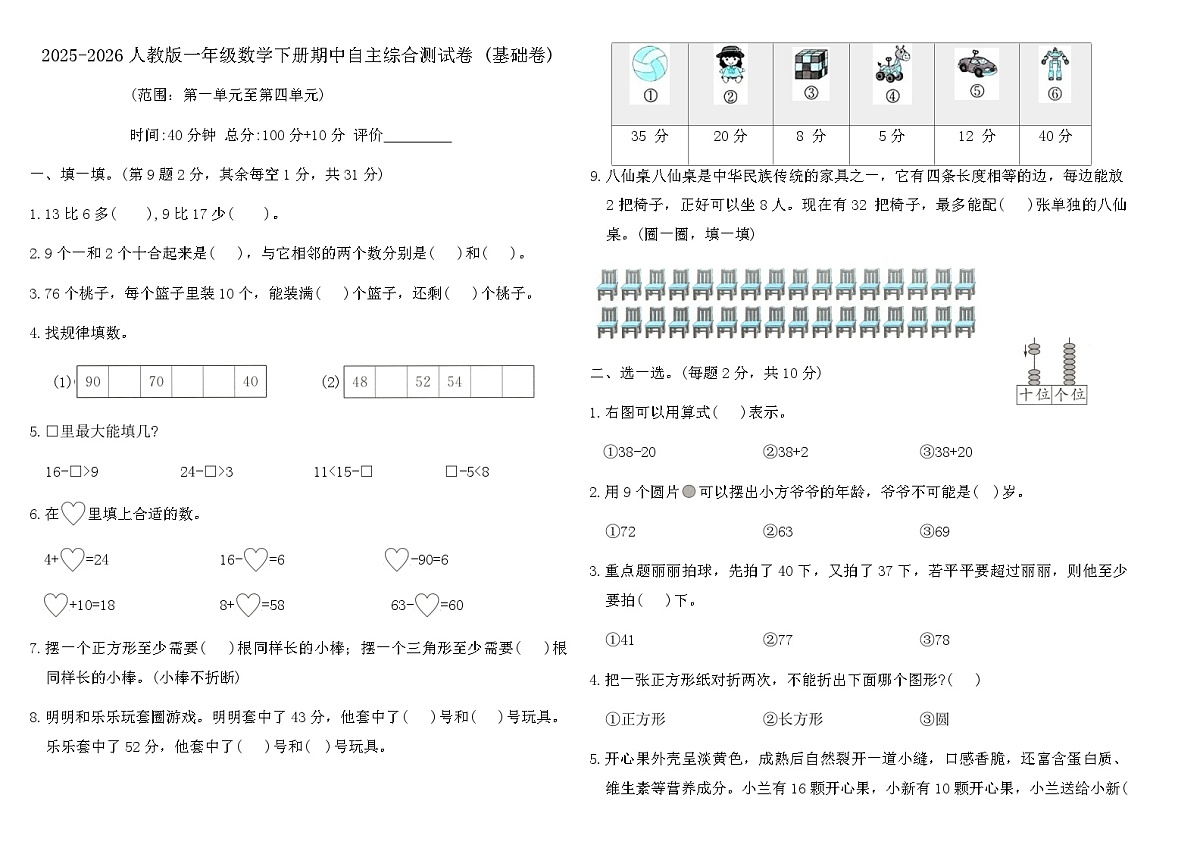2025-2026人教版一年级数学下册期中自主综合测试卷 (基础卷)（含答案）第1页