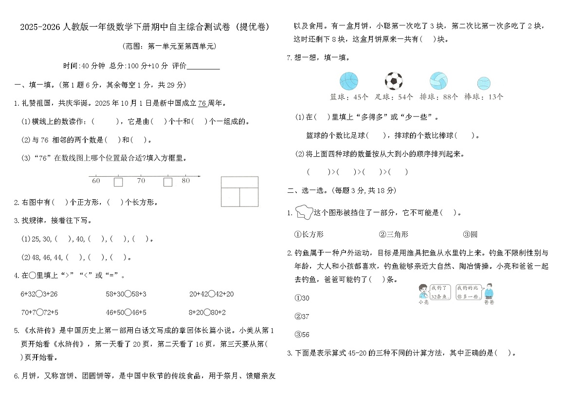 2025-2026人教版一年级数学下册期中自主综合测试卷 (提优卷)（含答案）第1页