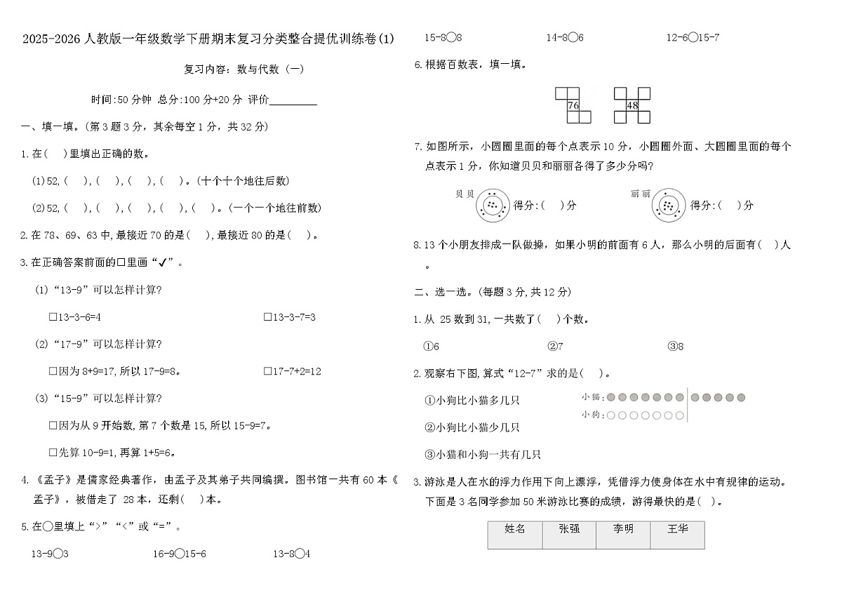 2025-2026人教版一年级数学下册期末复习分类整合提优训练卷(1)（含答案）第1页