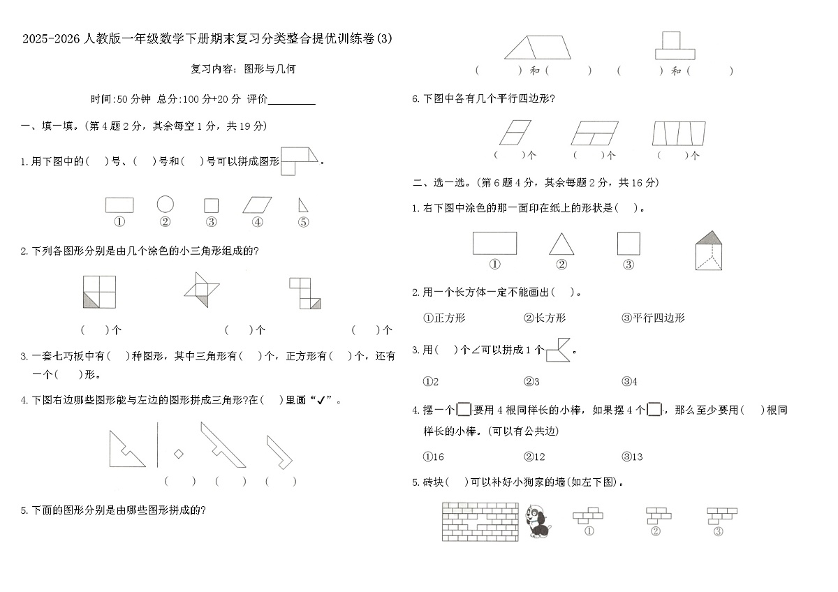 2025-2026人教版一年级数学下册期末复习分类整合提优训练卷(3)（含答案）第1页