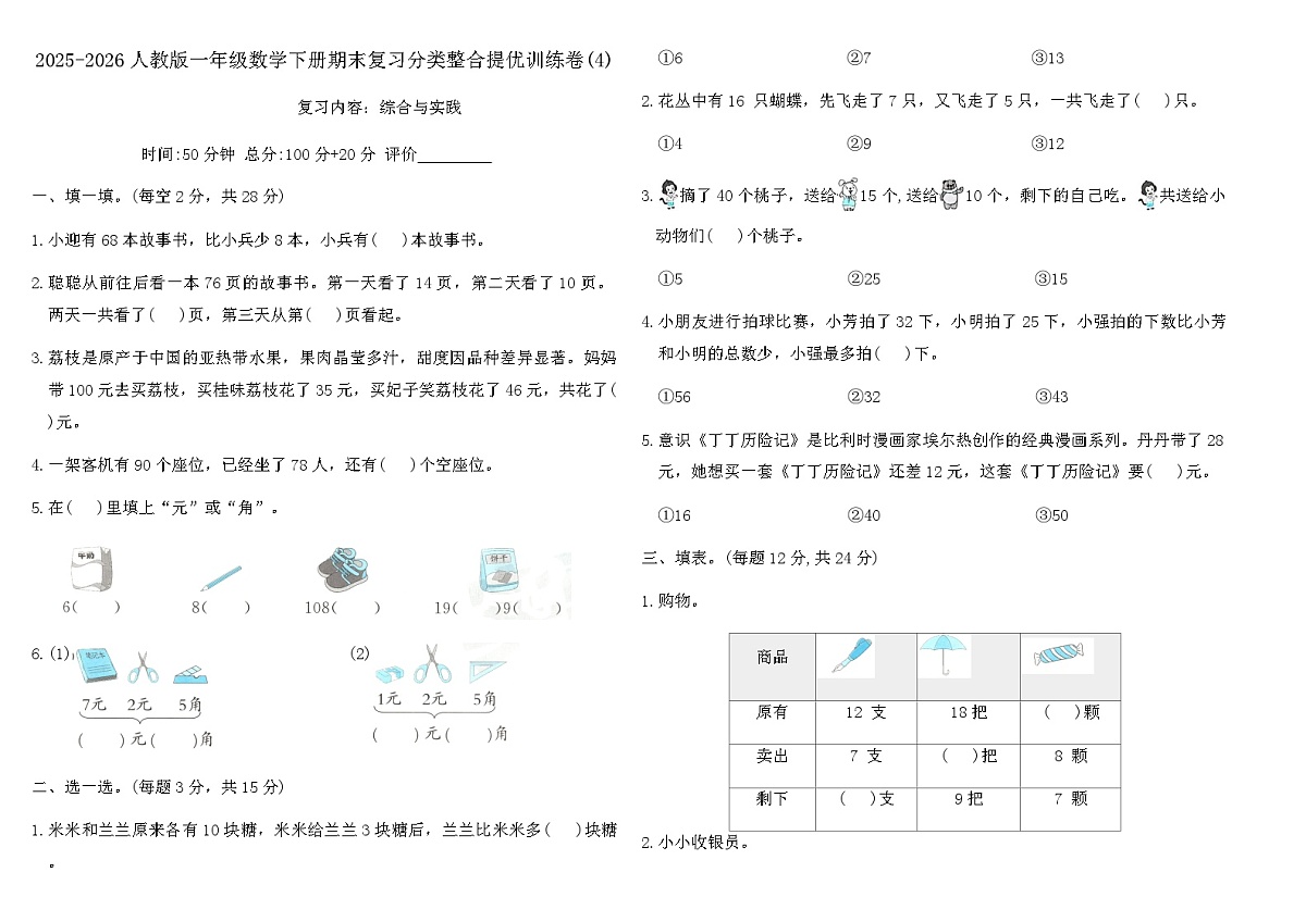 2025-2026人教版一年级数学下册期末复习分类整合提优训练卷(4)(含答案)第1页