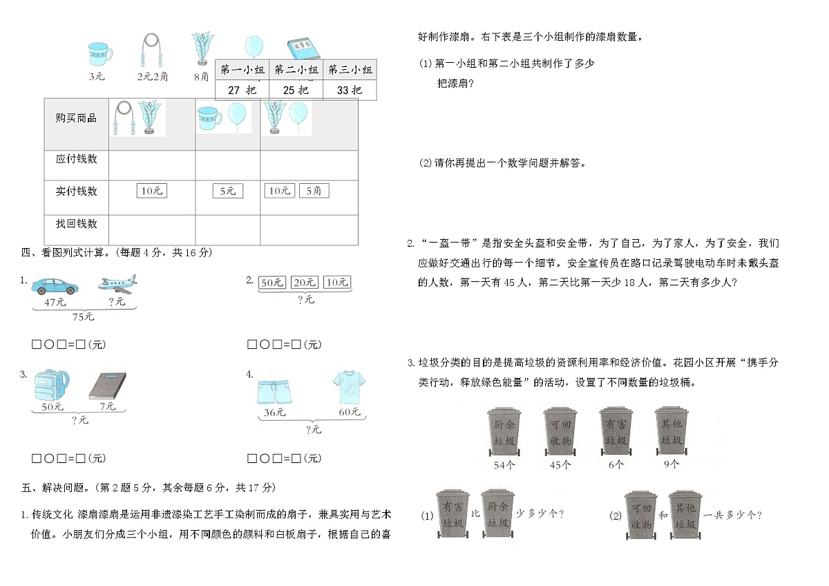 2025-2026人教版一年级数学下册期末复习分类整合提优训练卷(4)(含答案)第2页