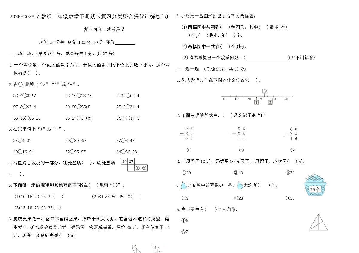 2025-2026人教版一年级数学下册期末复习分类整合提优训练卷(5)（含答案）第1页