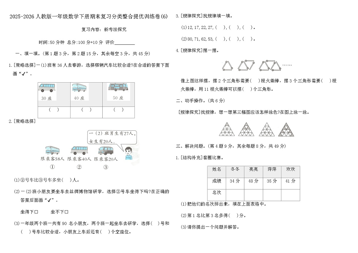 2025-2026人教版一年级数学下册期末复习分类整合提优训练卷(6)（含答案）第1页