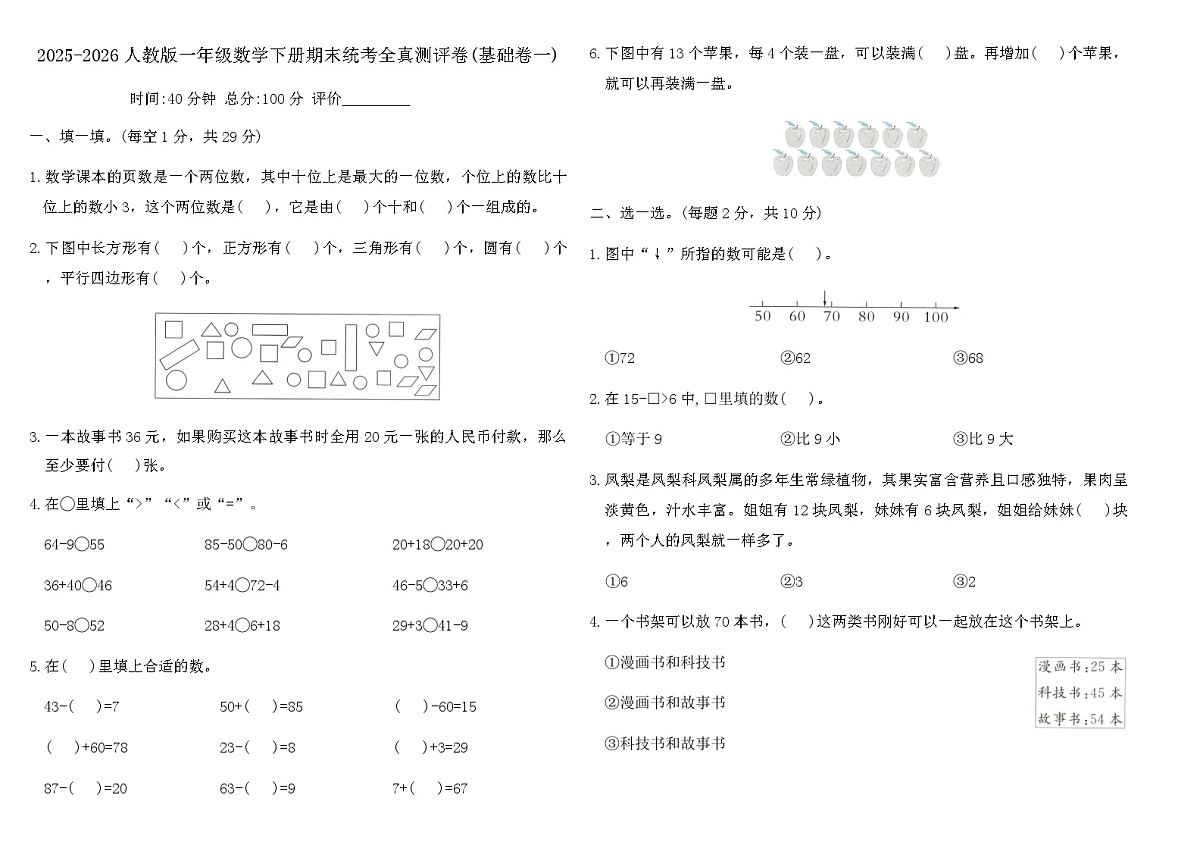 2025-2026人教版一年级数学下册期末统考全真测评卷(基础卷一)（含答案）第1页