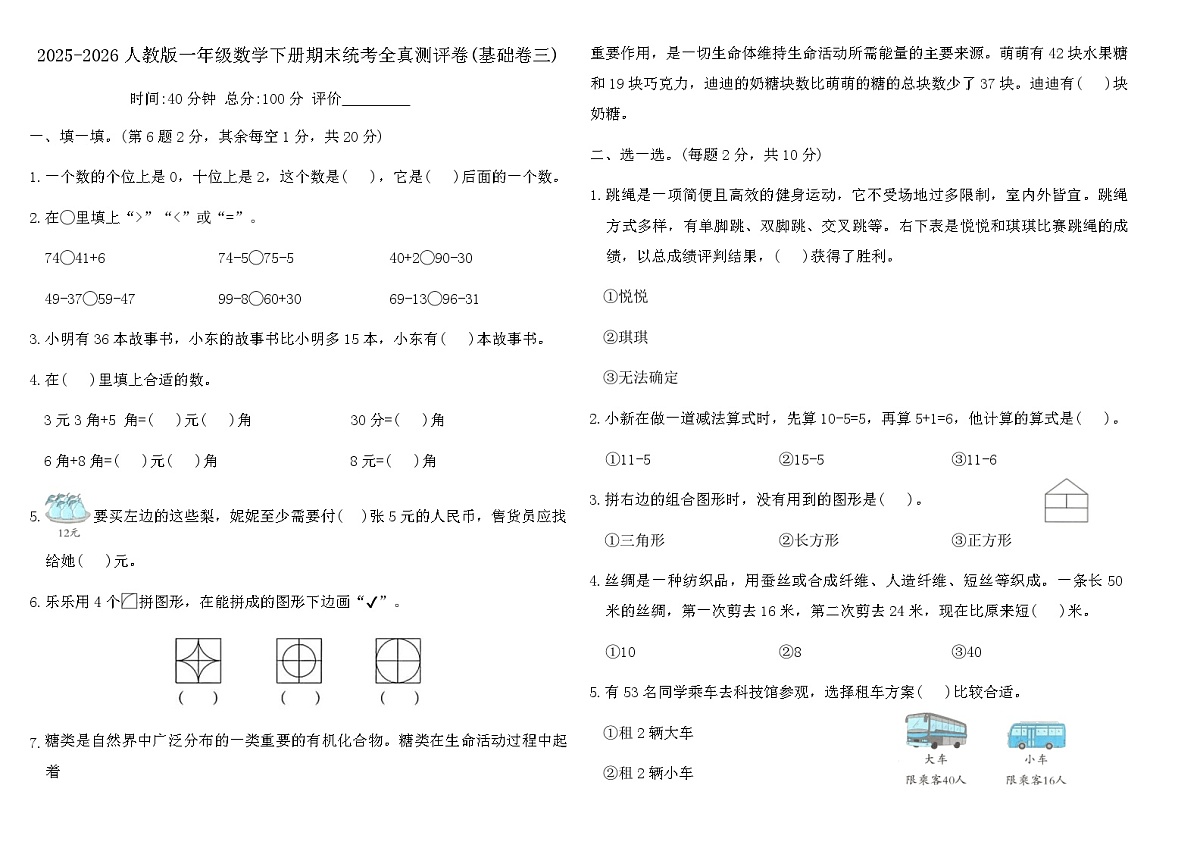 2025-2026人教版一年级数学下册期末统考全真测评卷(基础卷三)（含答案）第1页
