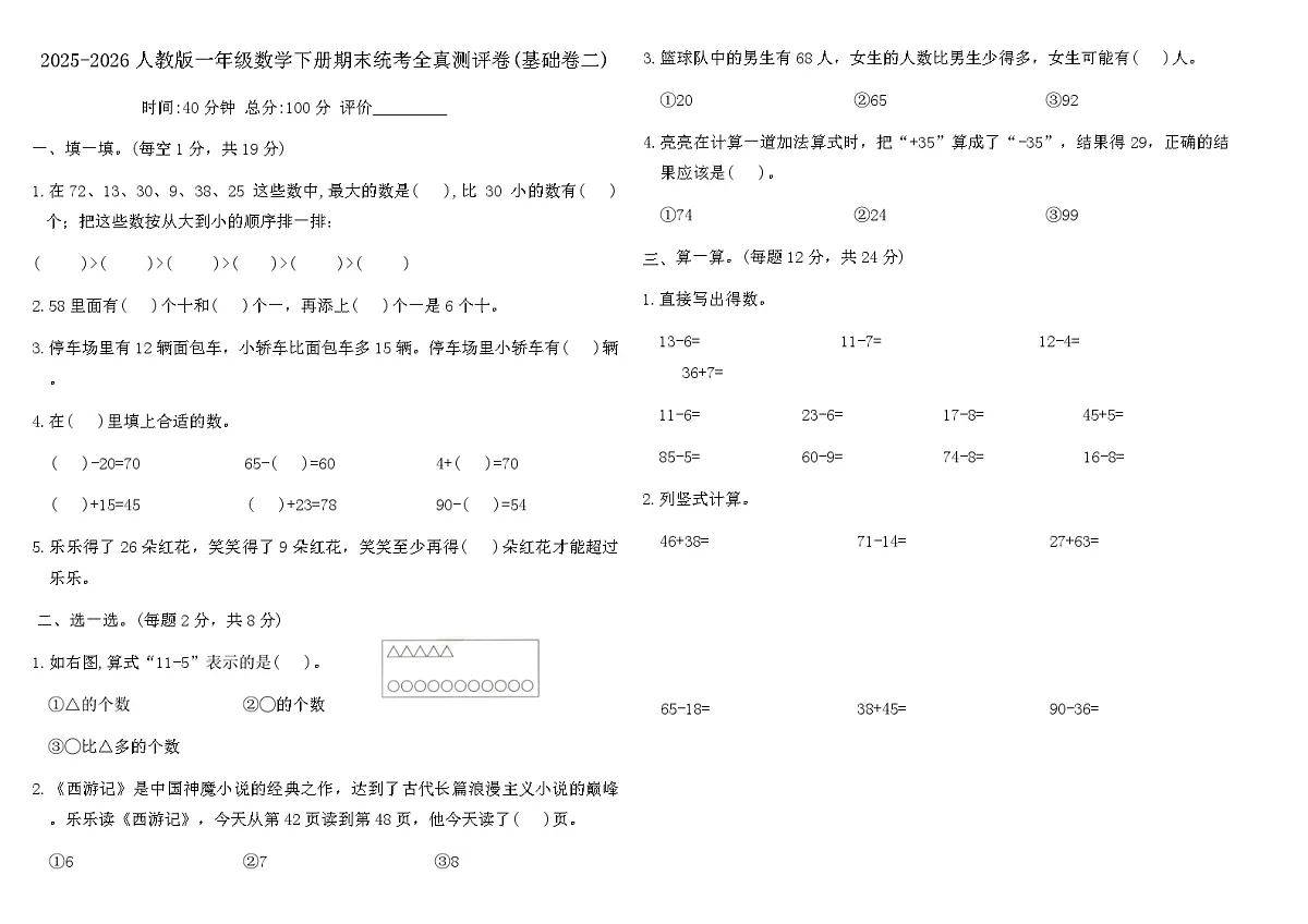 2025-2026人教版一年级数学下册期末统考全真测评卷(基础卷二)（含答案）第1页