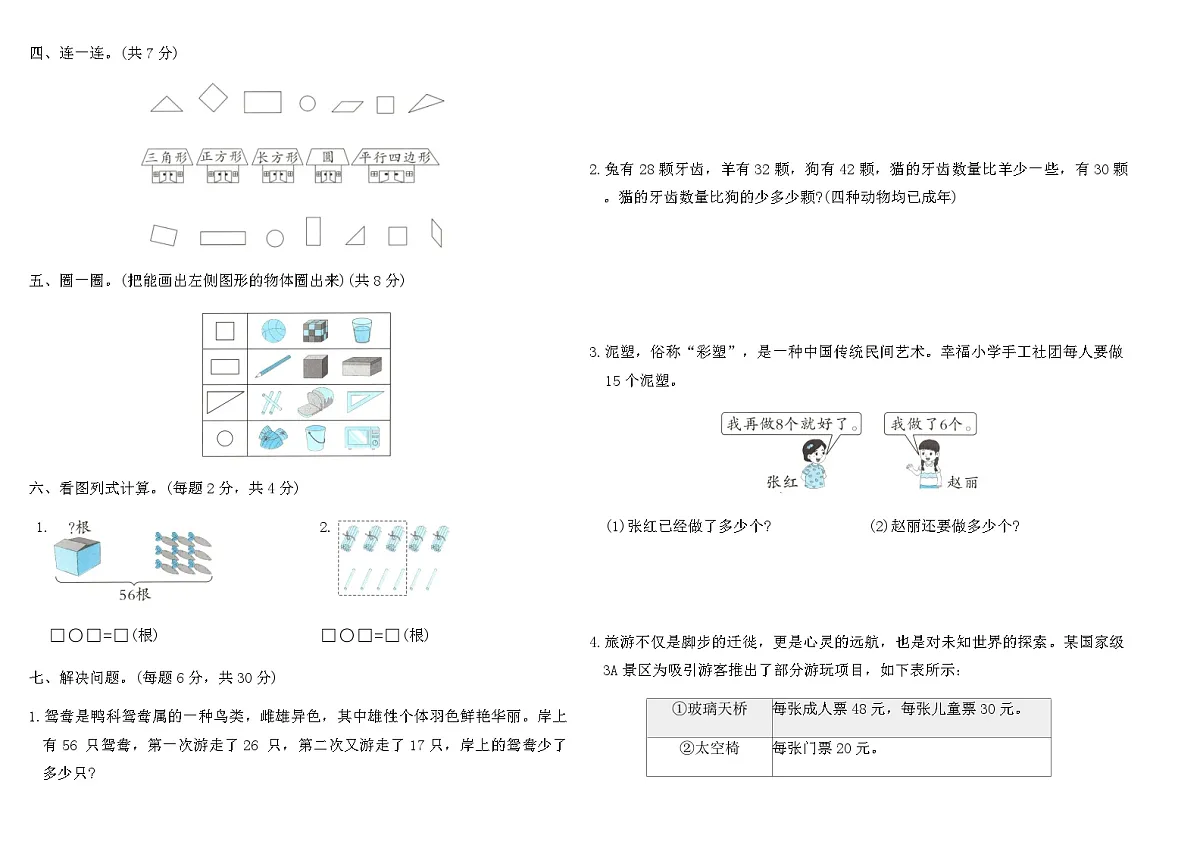 2025-2026人教版一年级数学下册期末统考全真测评卷(基础卷二)（含答案）第2页