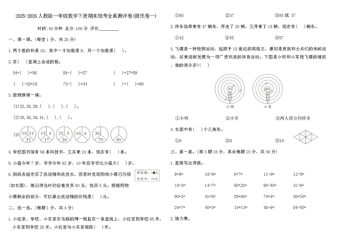 2025-2026人教版一年级数学下册期末统考全真测评卷(提优卷一)（含答案）第1页