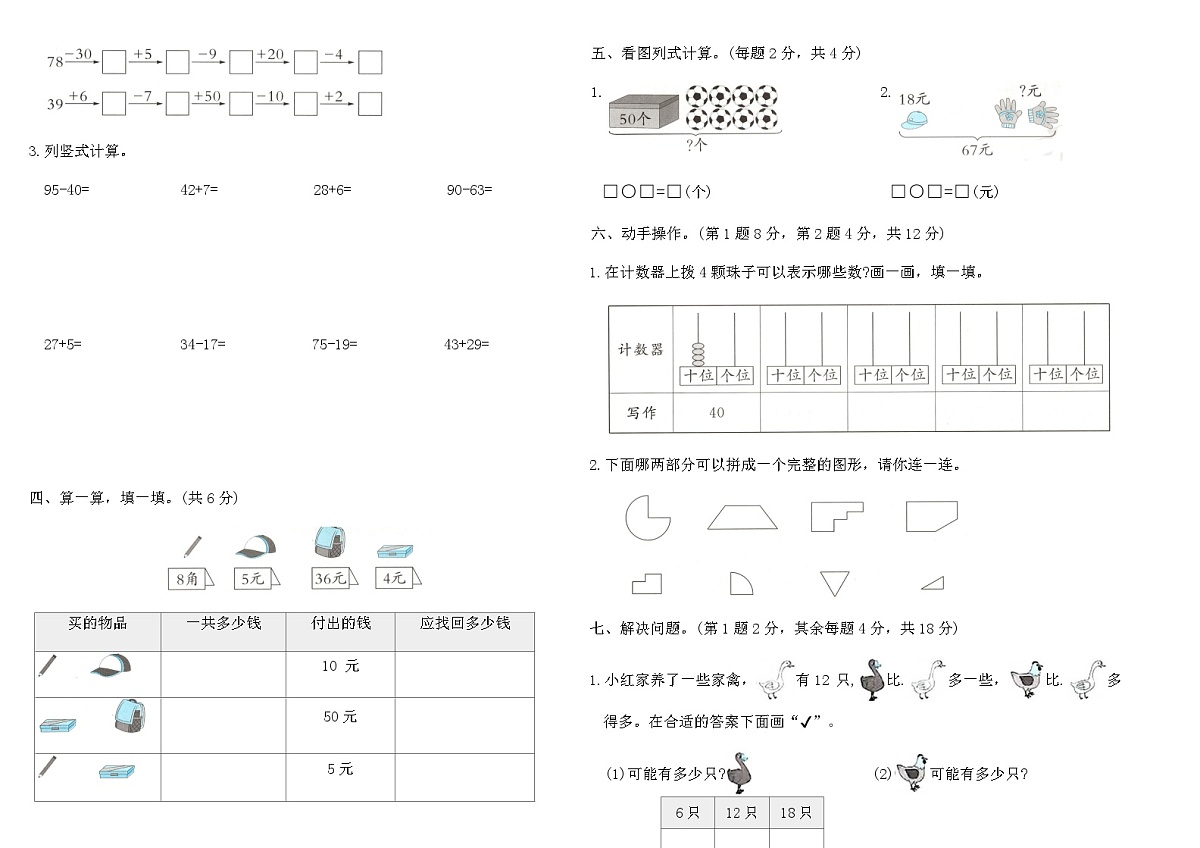 2025-2026人教版一年级数学下册期末统考全真测评卷(提优卷一)（含答案）第2页