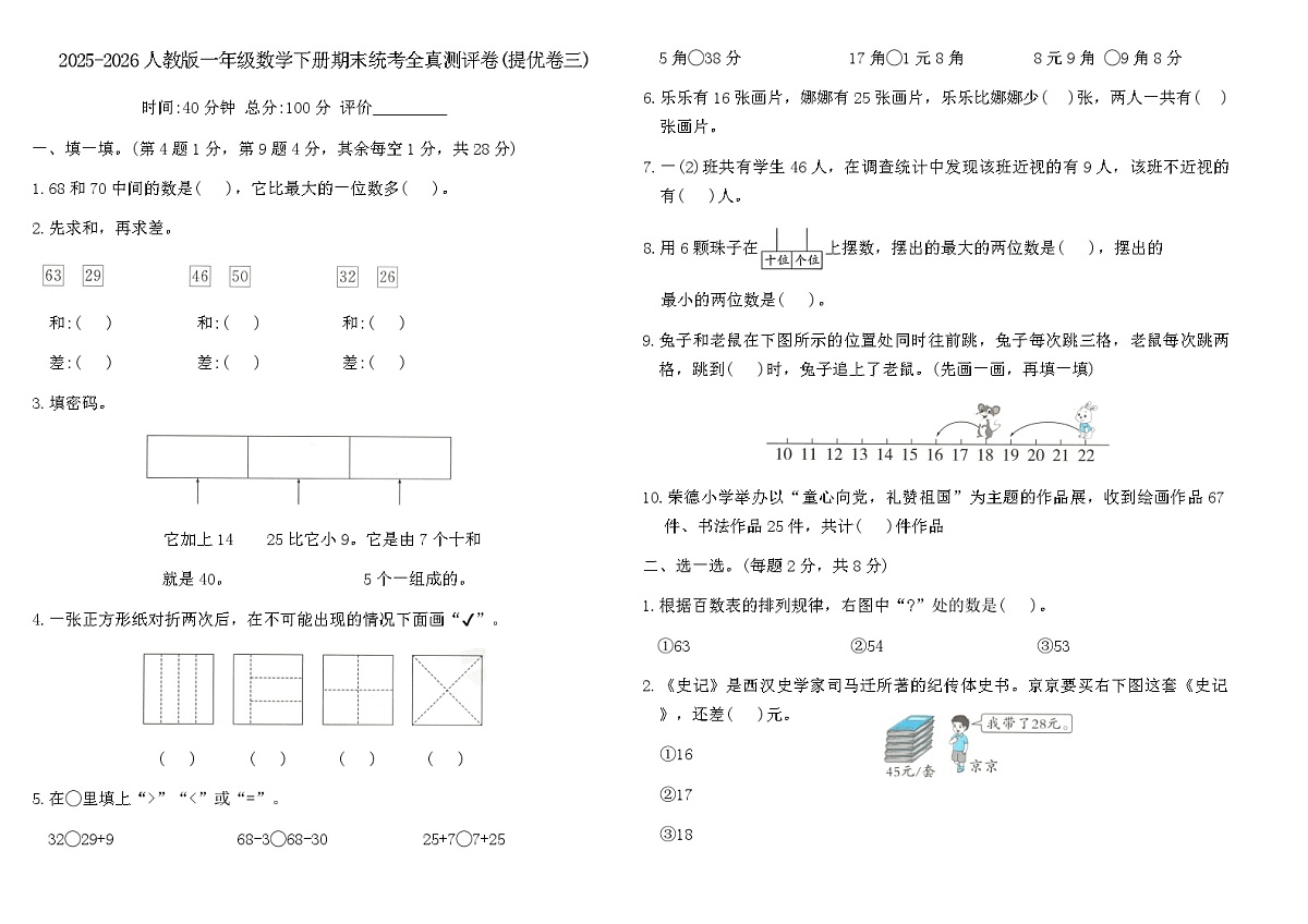 2025-2026人教版一年级数学下册期末统考全真测评卷(提优卷三)（含答案）第1页