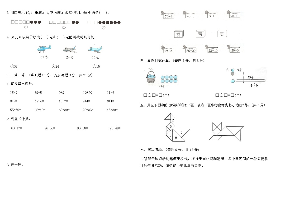 2025-2026人教版一年级数学下册期末统考全真测评卷(提优卷三)（含答案）第2页