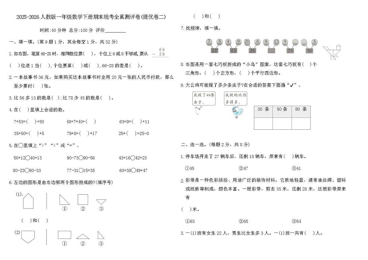 2025-2026人教版一年级数学下册期末统考全真测评卷(提优卷二)（含答案）第1页