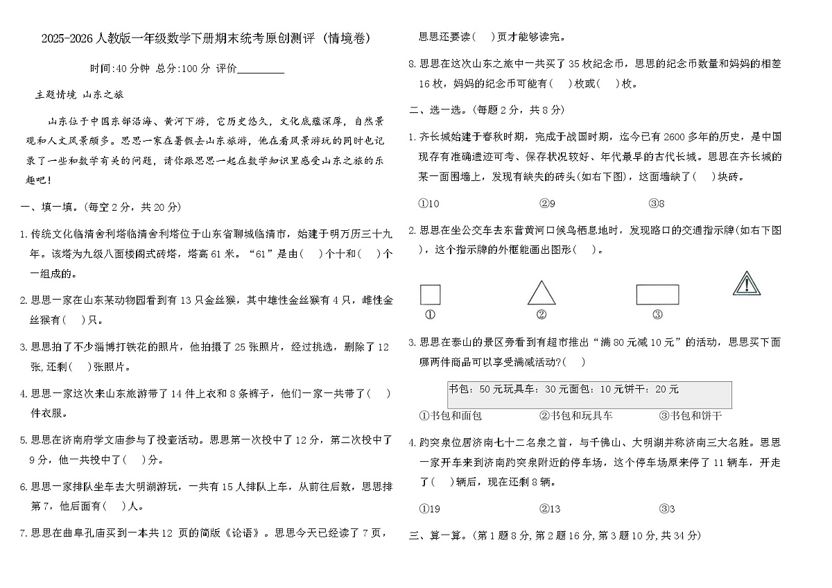 2025-2026人教版一年级数学下册期末统考原创测评 (情境卷)（含答案）第1页