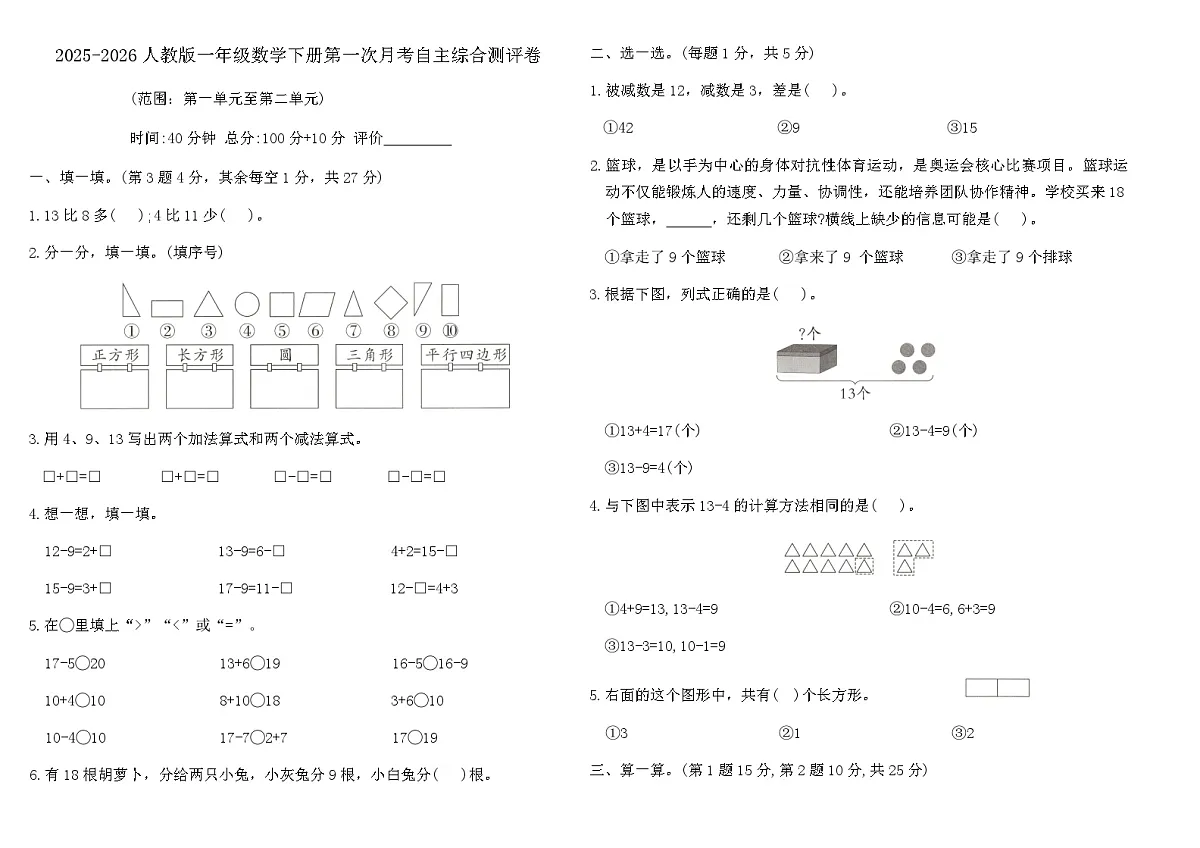 2025-2026人教版一年级数学下册第一次月考自主综合测评卷（含答案）第1页