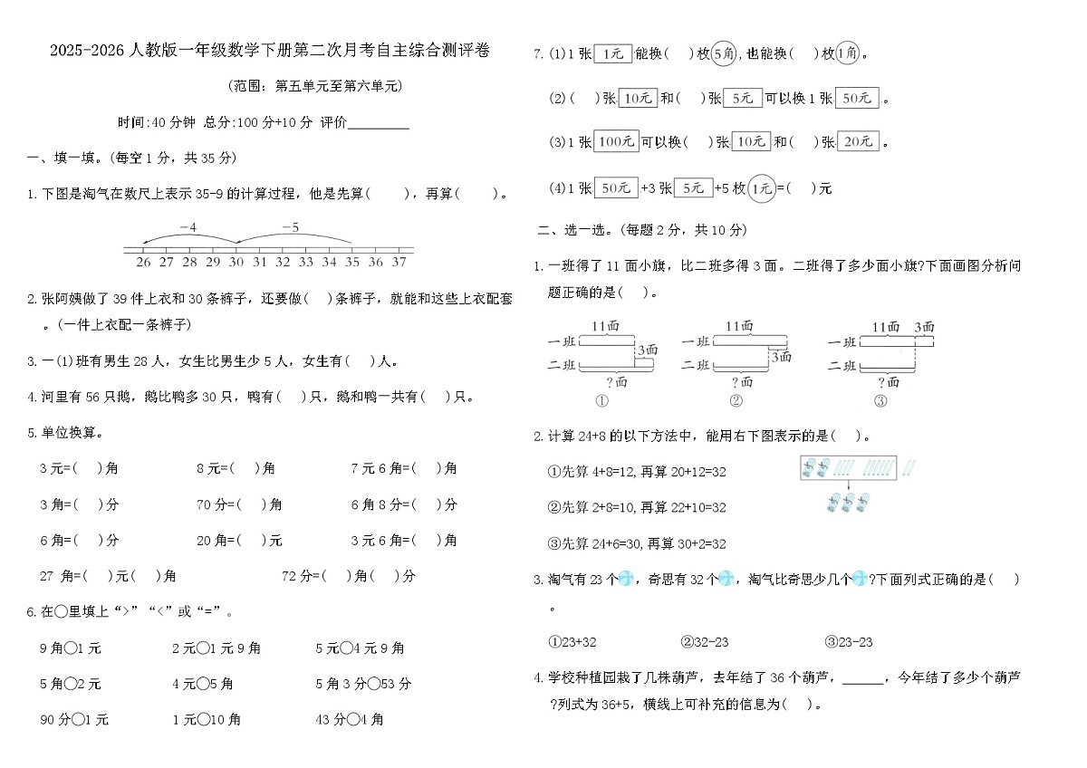 2025-2026人教版一年级数学下册第二次月考自主综合测评卷（含答案）第1页
