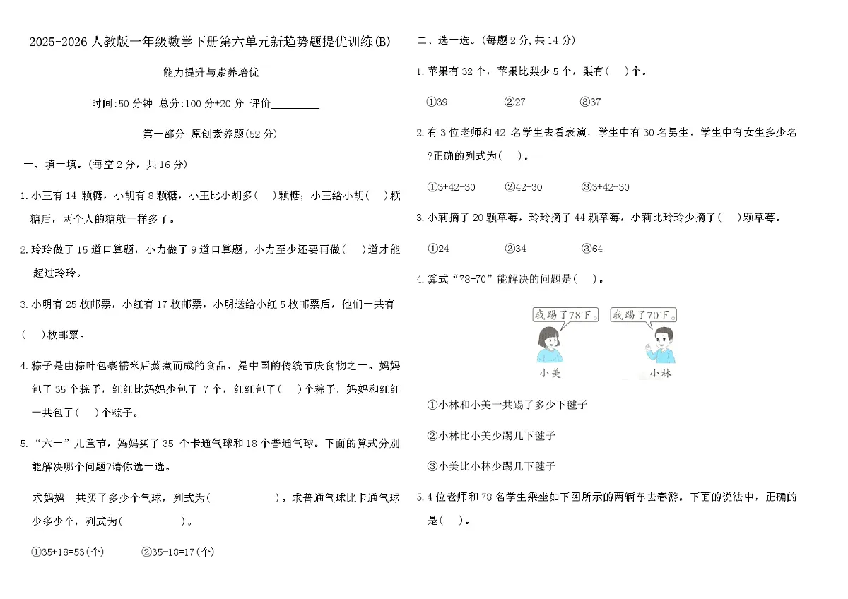 2025-2026人教版一年级数学下册第六单元新趋势题提优训练(B)（含答案）第1页