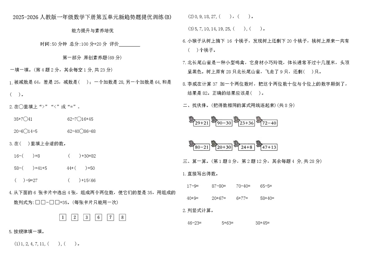 2025-2026人教版一年级数学下册第五单元新趋势题提优训练(B)（含答案）第1页
