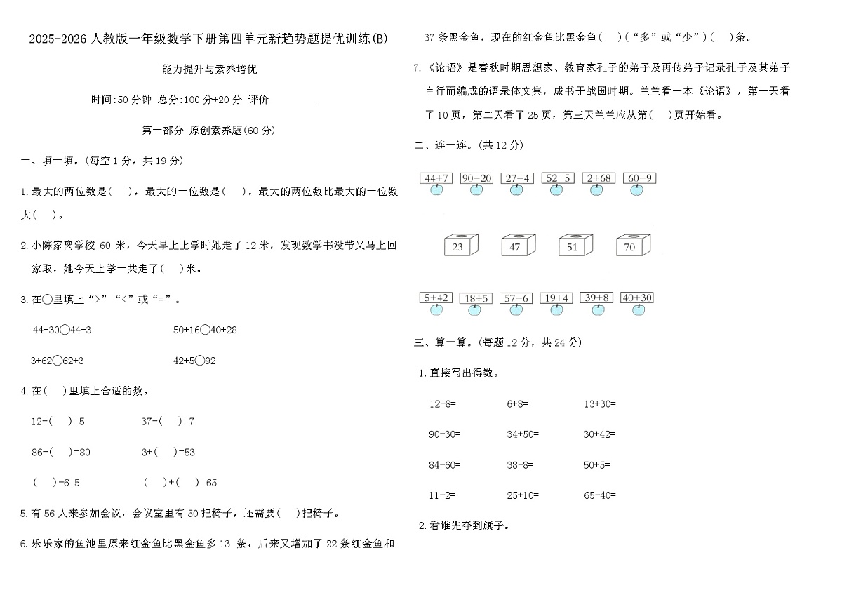 2025-2026人教版一年级数学下册第四单元新趋势题提优训练(B)（含答案）第1页