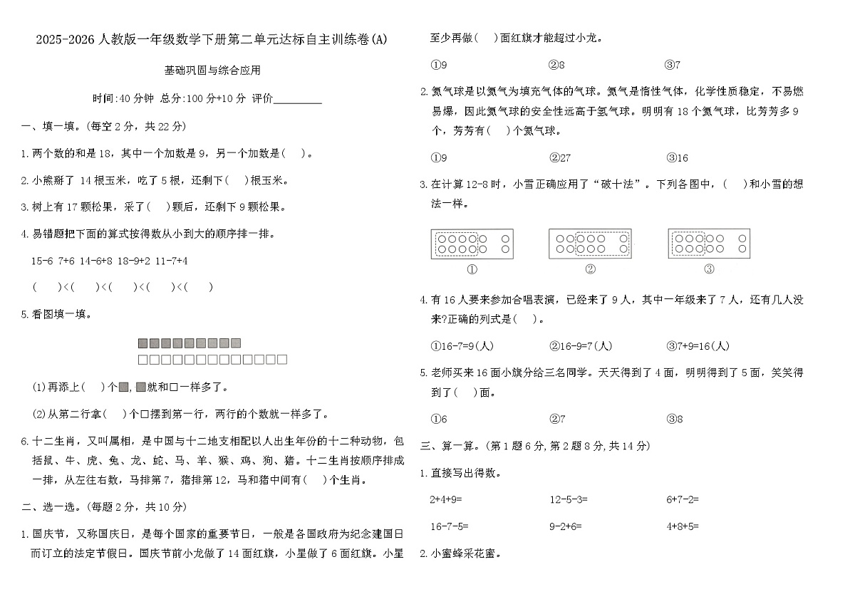 2025-2026人教版一年级数学下册第二单元达标自主训练卷(A)（含答案）第1页