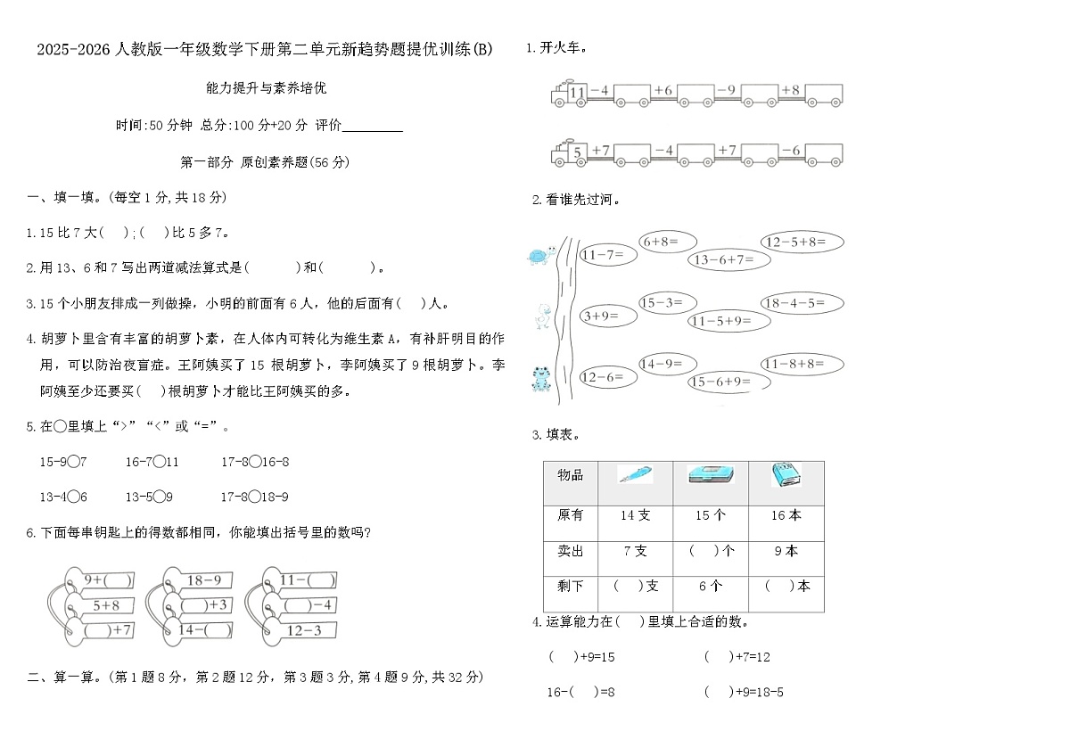 2025-2026人教版一年级数学下册第二单元新趋势题提优训练(B)（含答案）第1页
