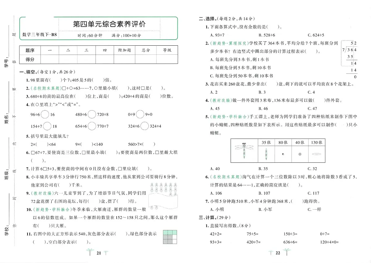 北师大版2024小学数学三下《第四单元综合素养测评卷》含答案第1页