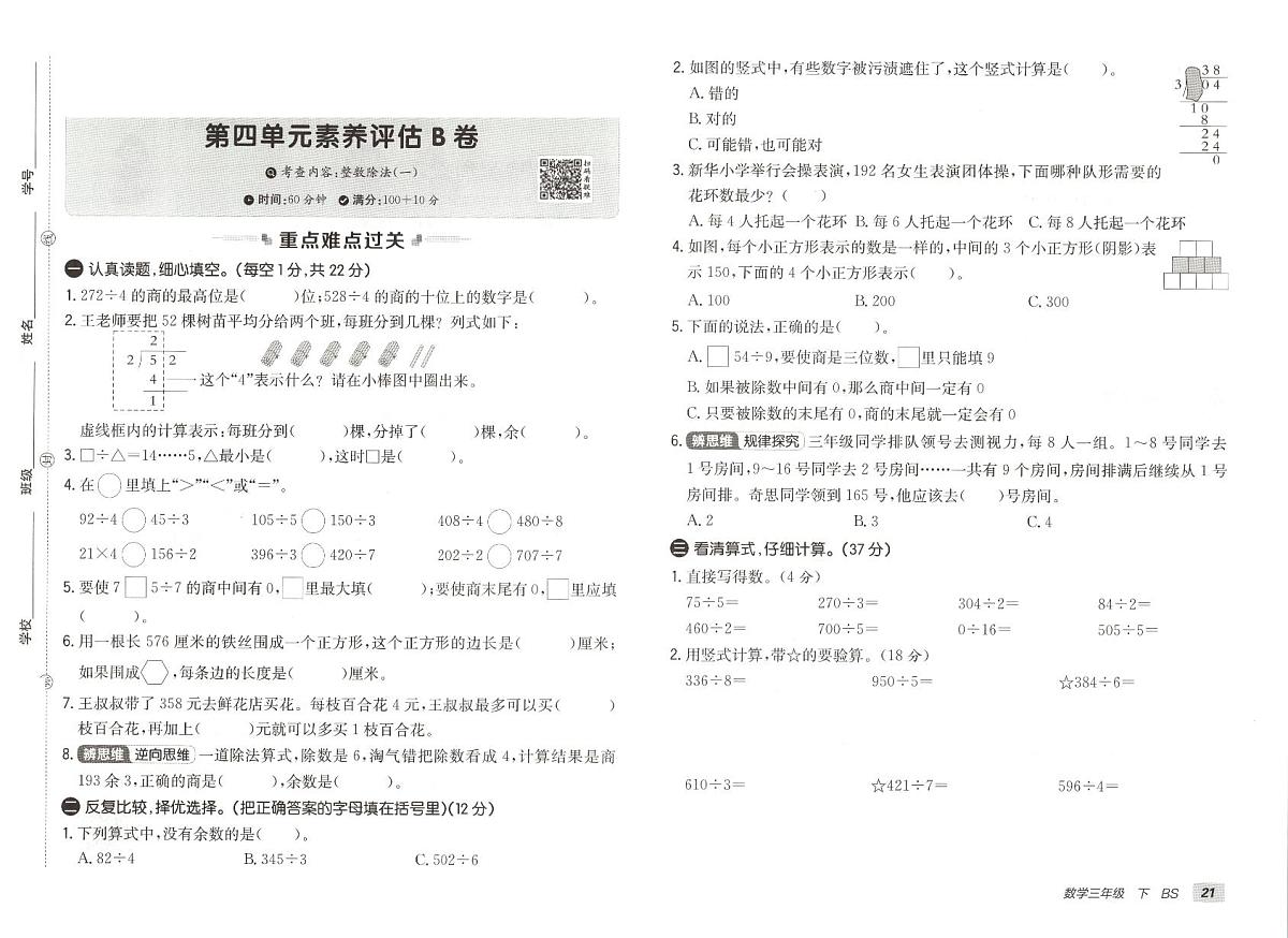 北师大版2024小学数学三下《第四单元测评卷》含答案第1页