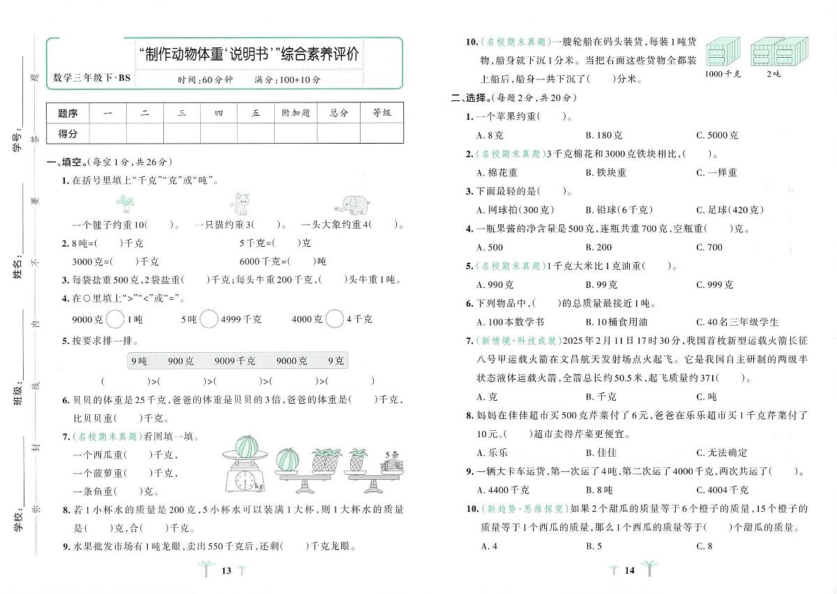北师大版2024小学数学三下综合实践《“制作动物体重说明书”测评卷》含答案第1页