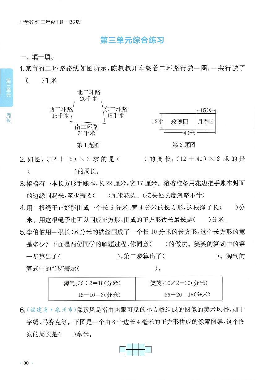 北师大版2024小学数学三下《第三单元综合练习》含答案第1页