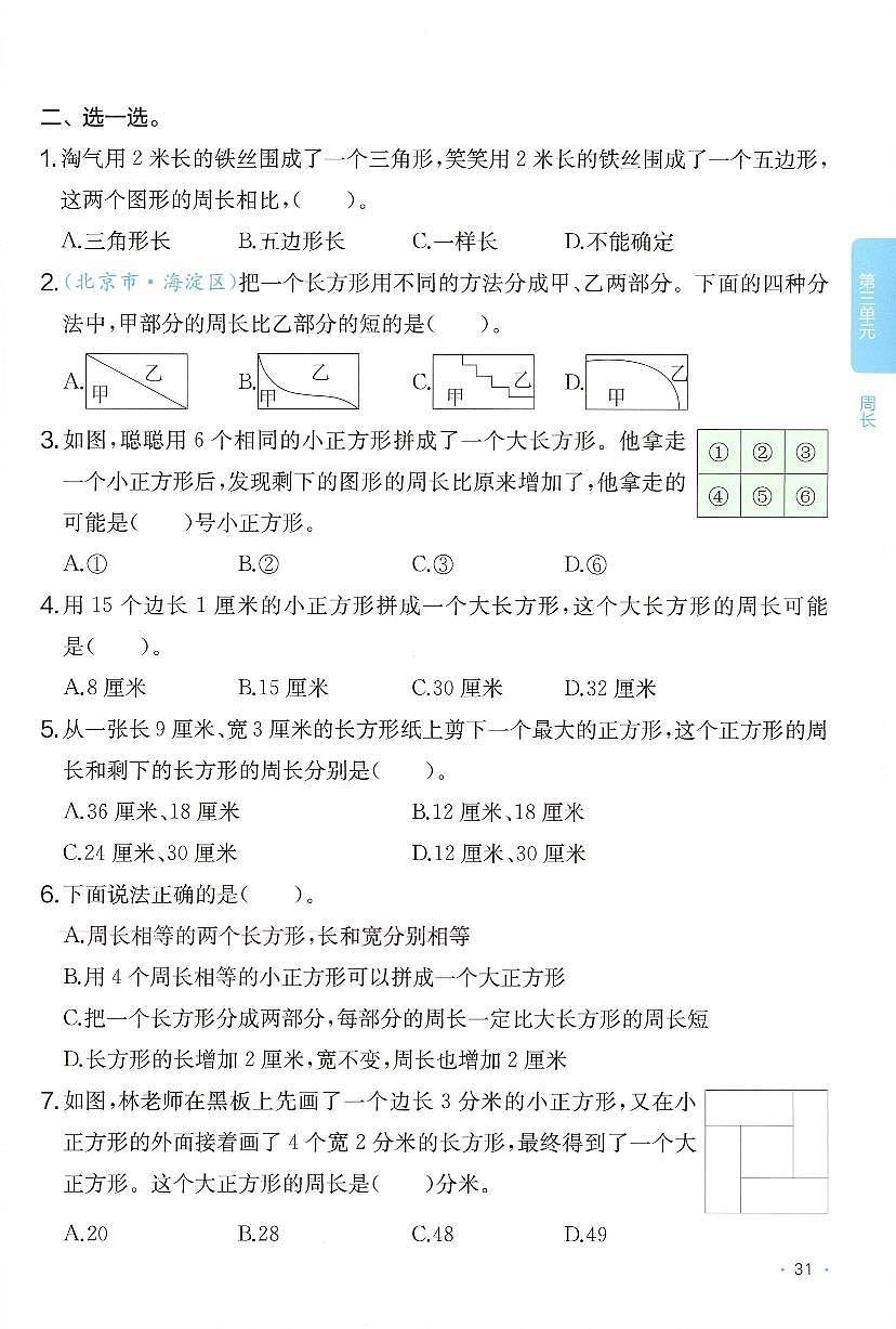 北师大版2024小学数学三下《第三单元综合练习》含答案第2页