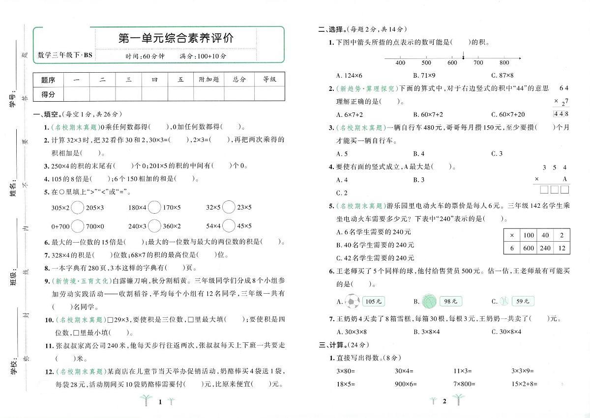 北师大版2024小学数学三下《第一单元综合素养评价卷》含答案第1页